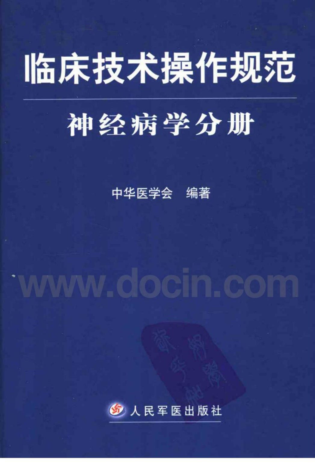 临床技术操作规范 神经病学分册