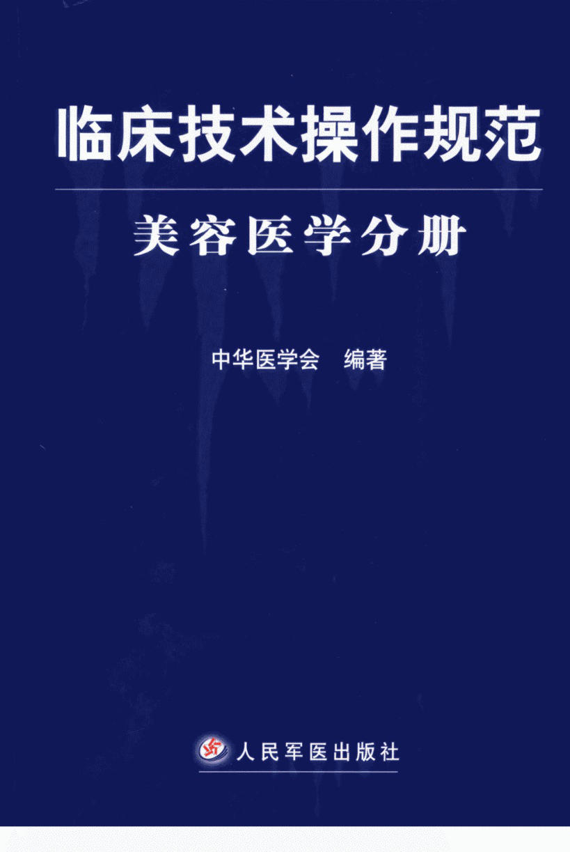 临床技术操作规范 美容医学分册