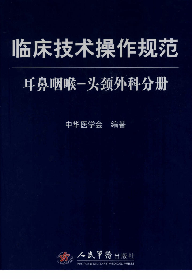 临床技术操作规范 耳鼻咽喉-头颈外科分册