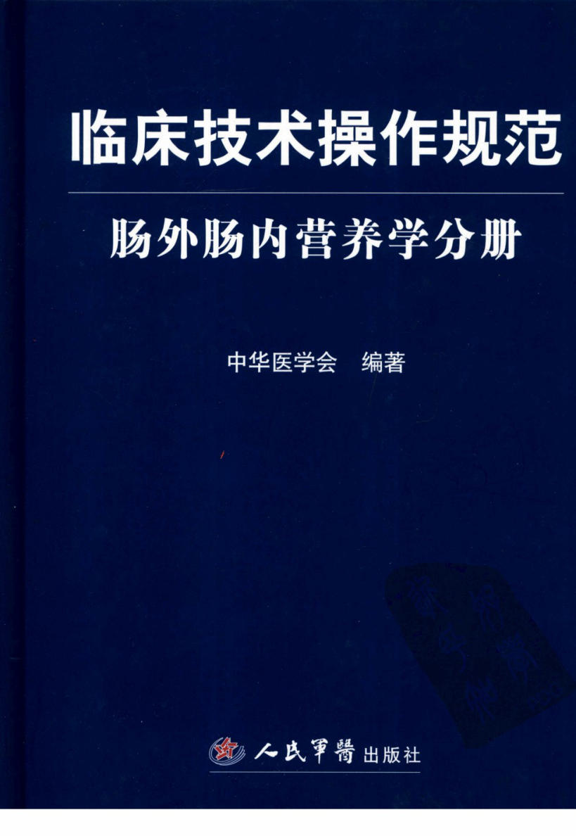 临床技术操作规范 肠外肠内营养学分册