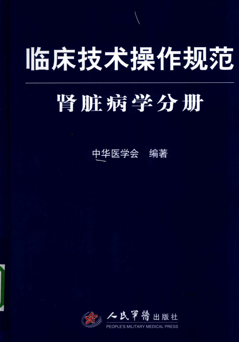 临床技术操作规范 肾脏病学分册