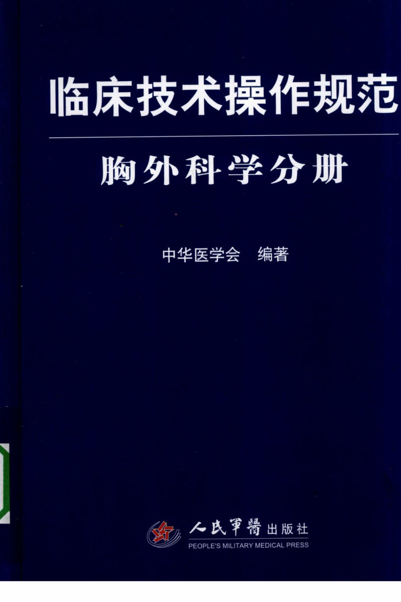 临床技术操作规范 胸外科学分册