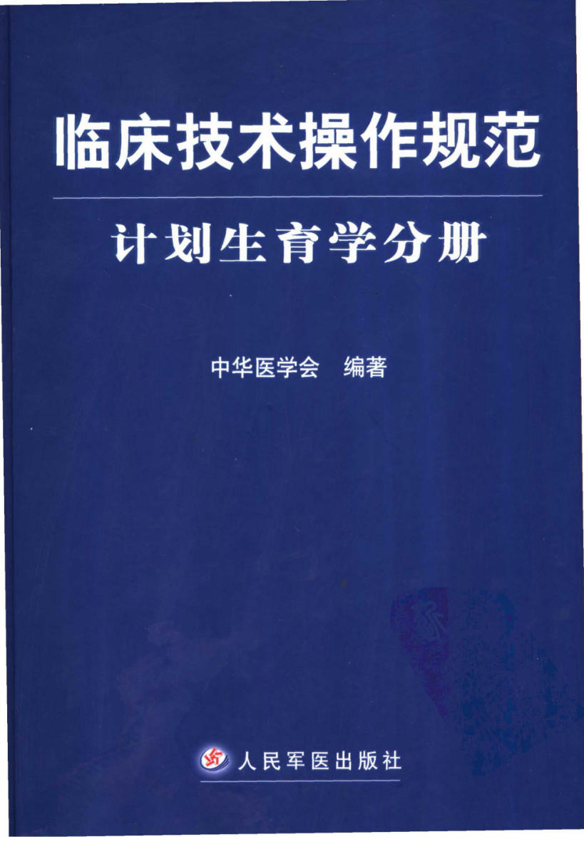 临床技术操作规范 计划生育学分册
