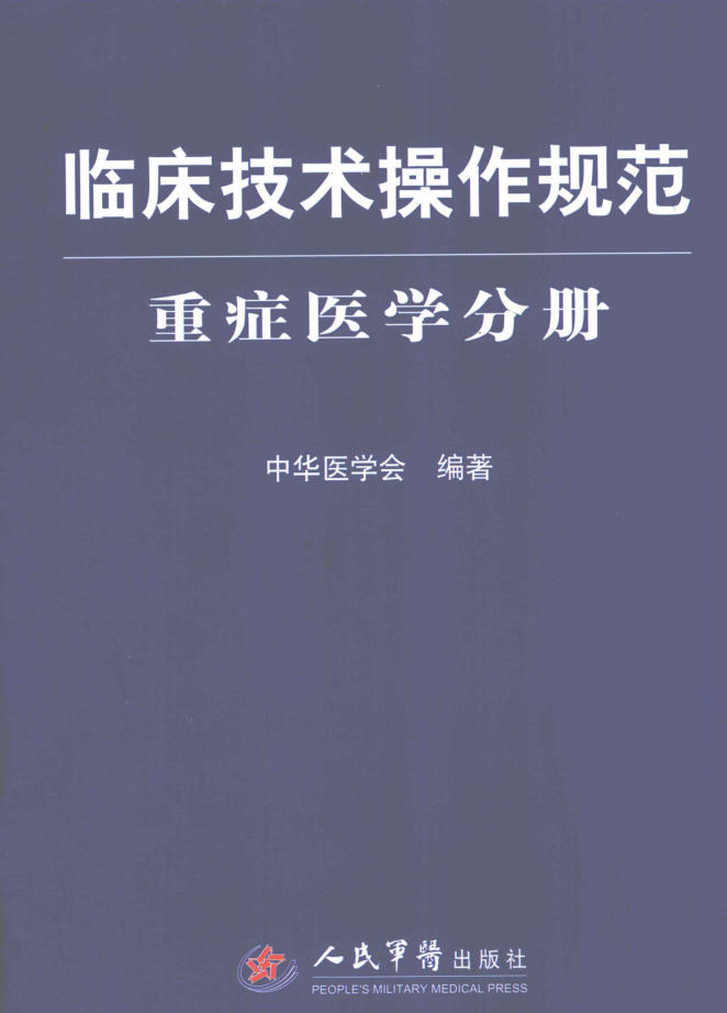 临床技术操作规范 重症医学分册