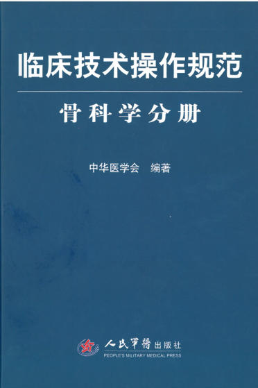 临床技术操作规范 骨科学分册