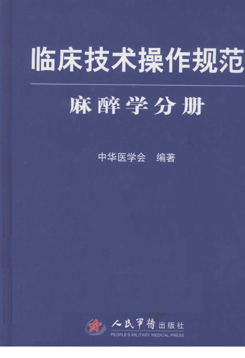 临床技术操作规范 麻醉学分册