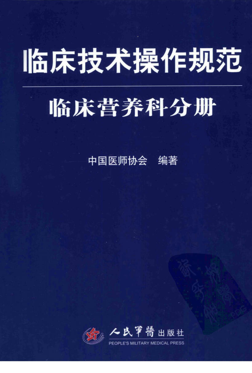 临床技术操作规范_临床营养科分册(试行) 中华医学会2011
