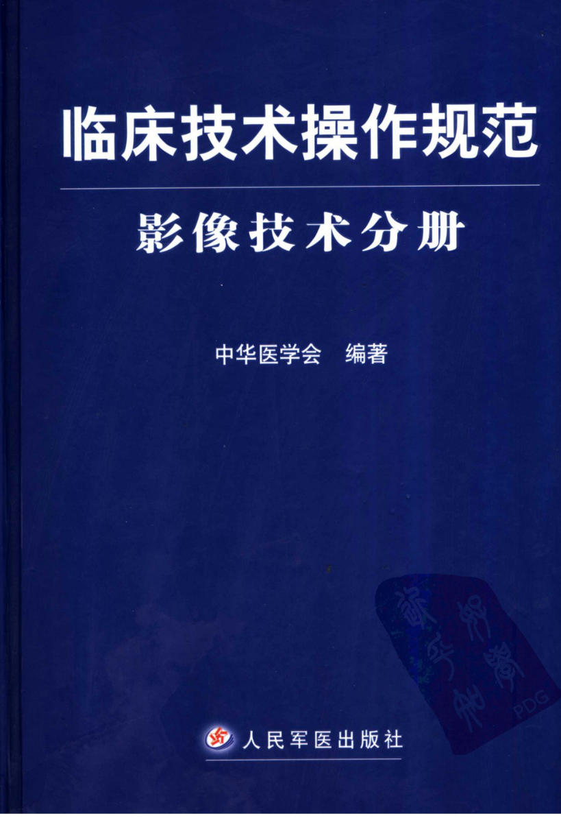 临床技术操作规范_影像技术分册 中华医学会2004