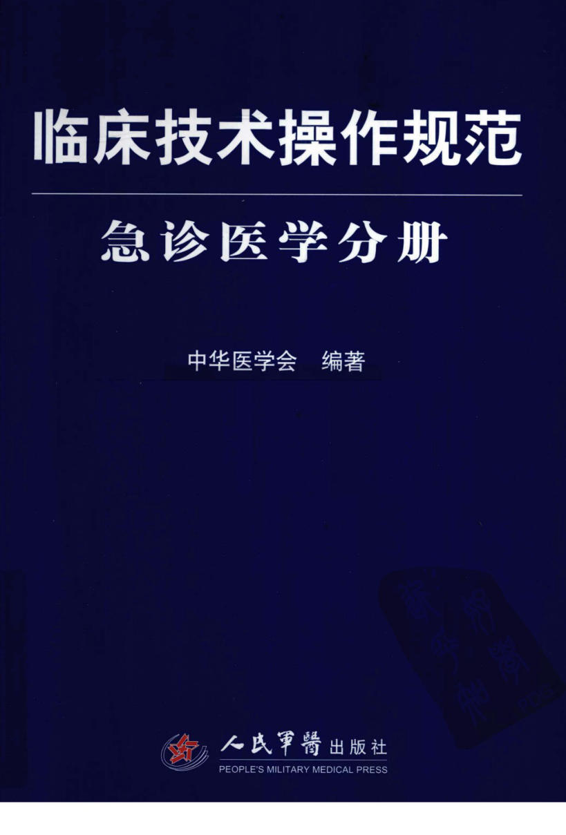 临床技术操作规范_急诊医学分册 中华医学会2010