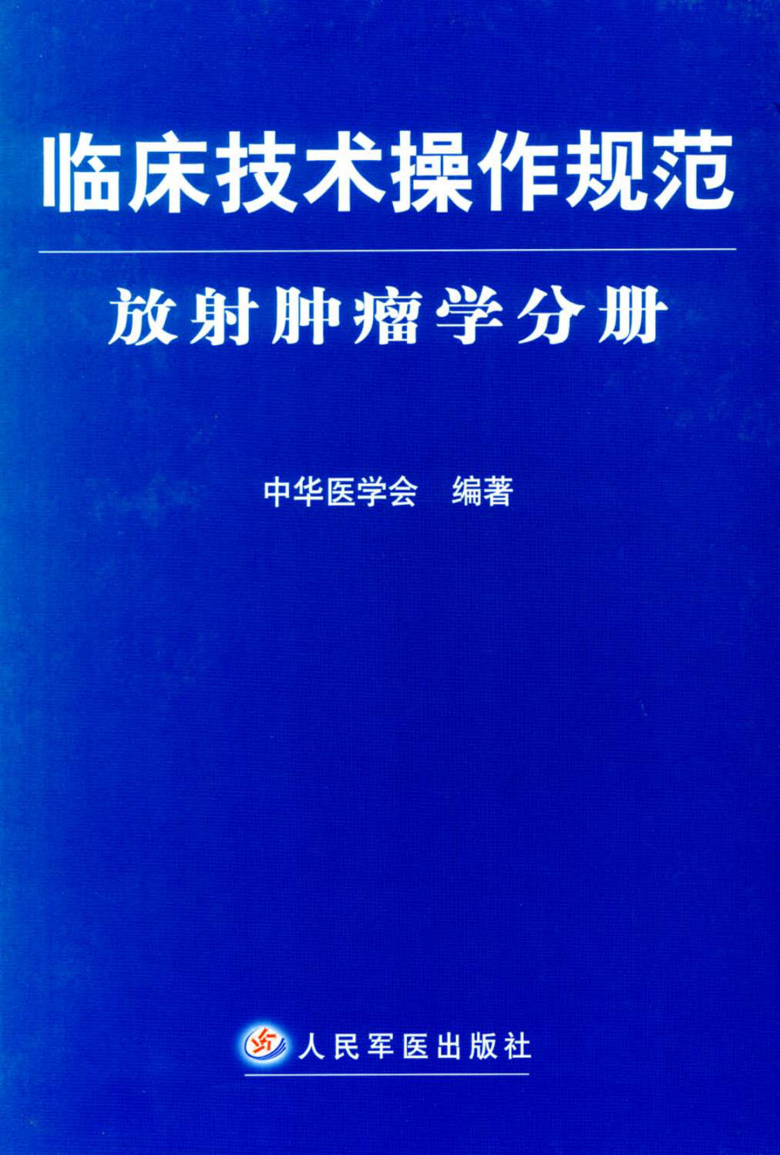 临床技术操作规范_放射肿瘤学分册 中华医学会2006