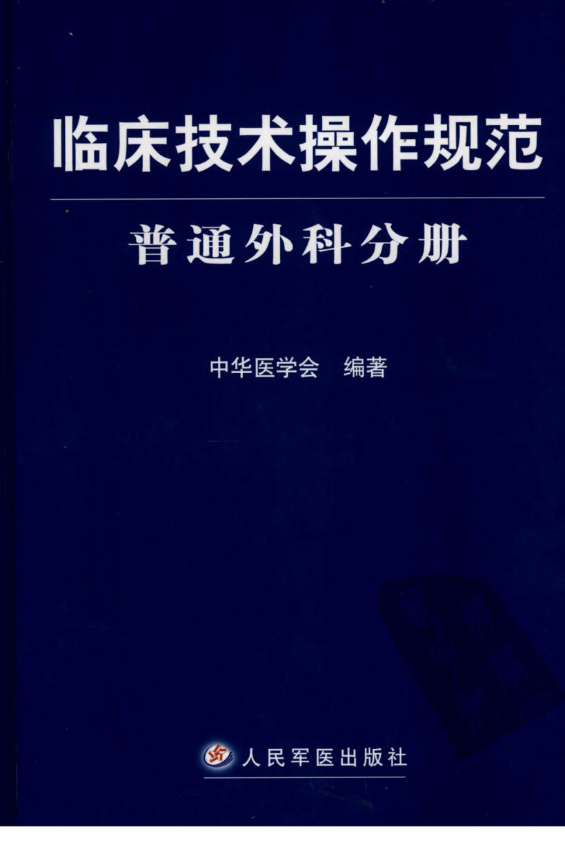 临床技术操作规范_普通外科分册 中华医学会2007