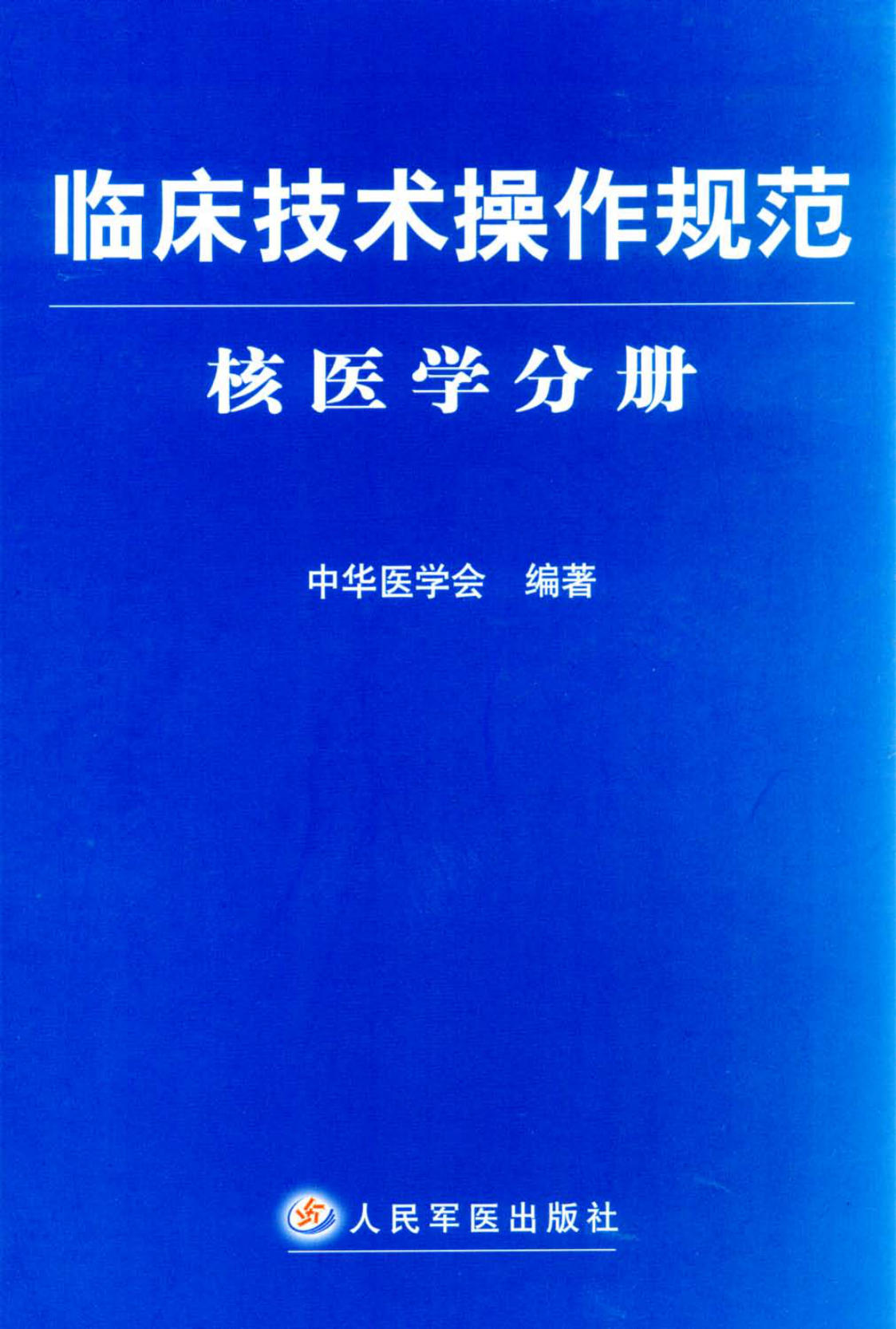 临床技术操作规范_核医学分册 中华医学会2004