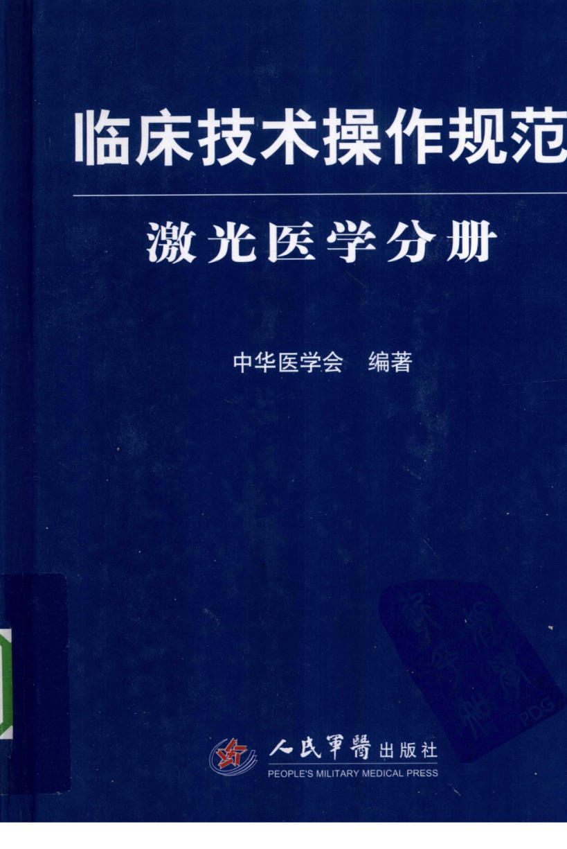 临床技术操作规范_激光医学分册 中华医学会2010