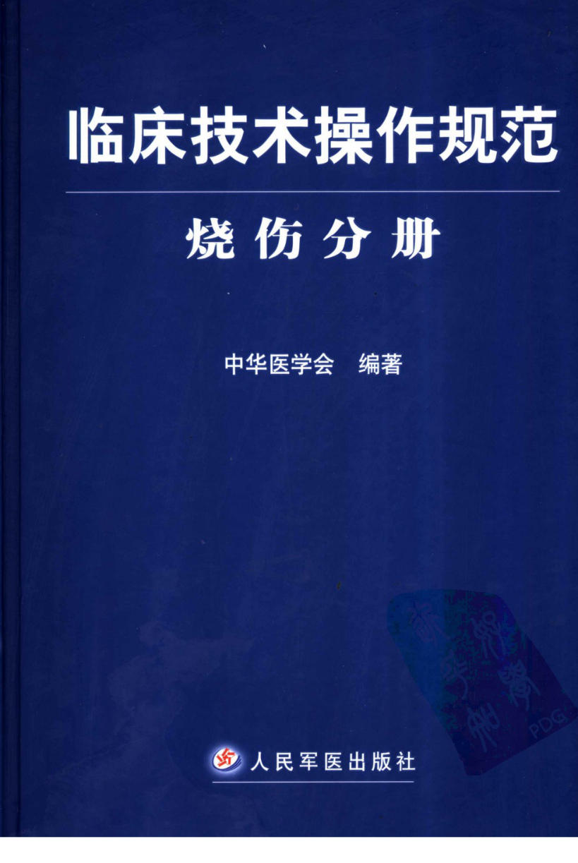 临床技术操作规范_烧伤分册