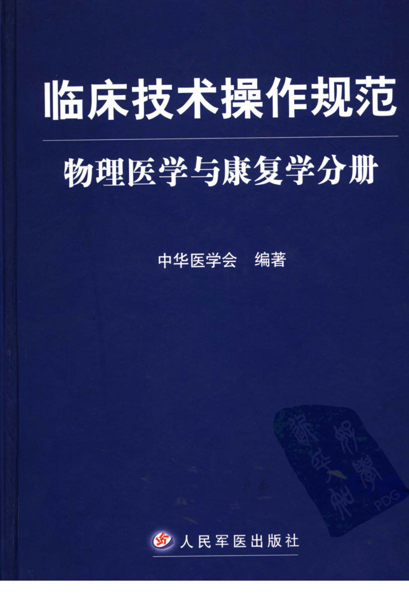 临床技术操作规范_物理医学与康复学分册 中华医学会2004