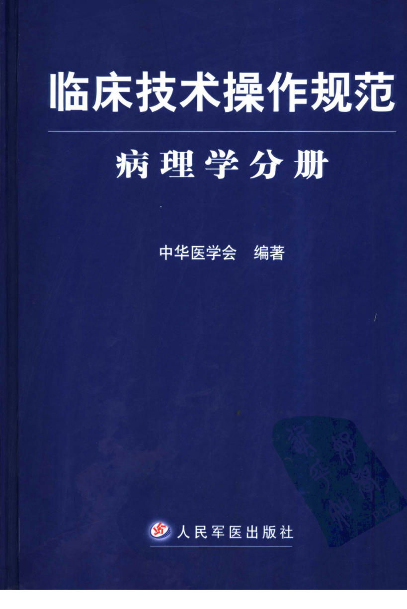 临床技术操作规范_病理学分册 中华医学会2004