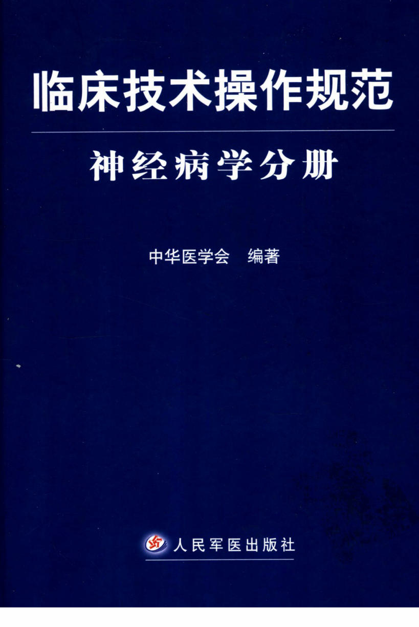临床技术操作规范_神经病学分册 中华医学会2007