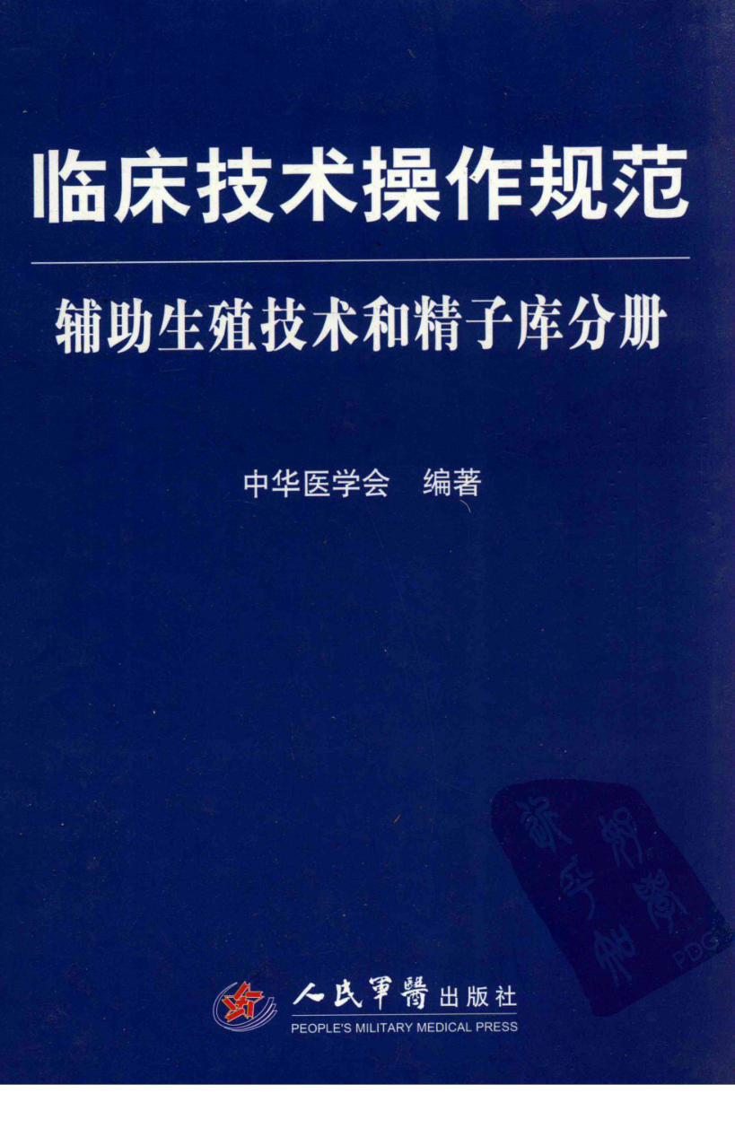 临床技术操作规范_辅助生殖技术和精子库分册 中华医学会2010
