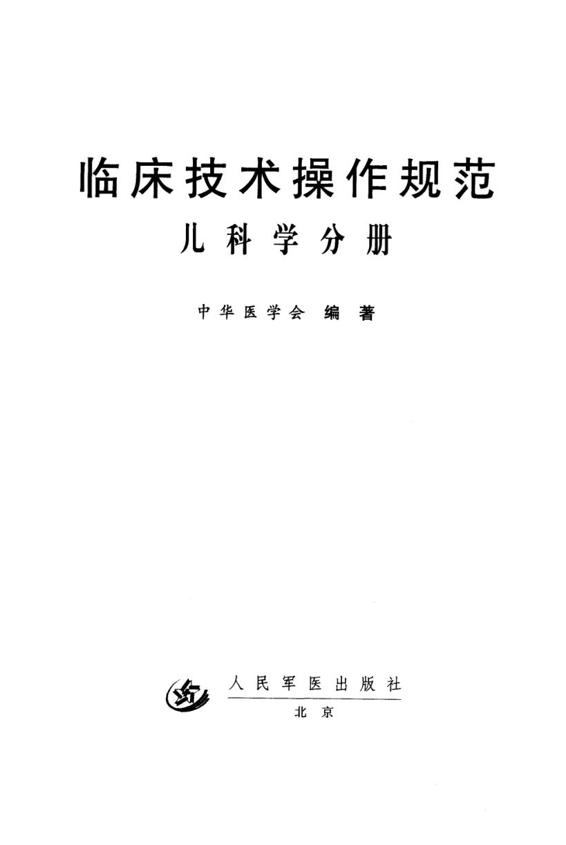 临床技术操作规范·儿科学分册_11281679_吴希如主编;中华医学会编著_北京市:人民军医出版社_2004.01