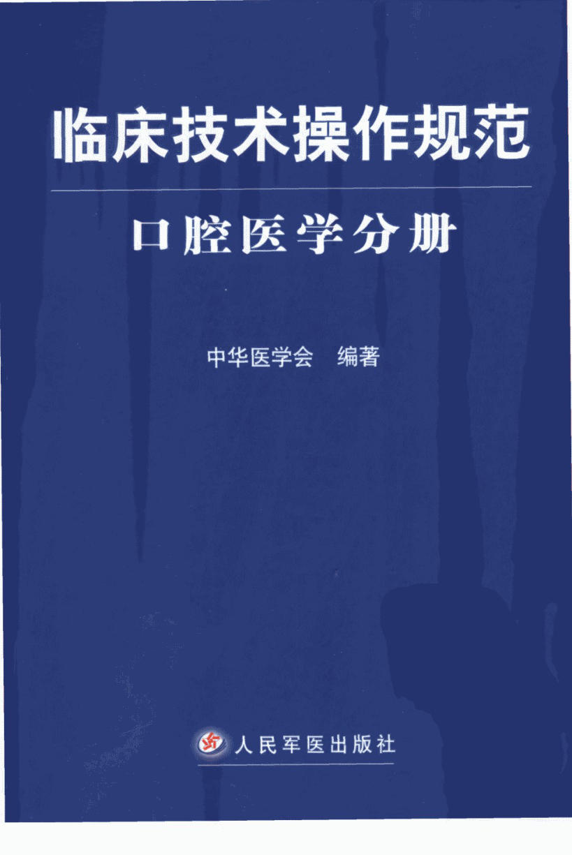 临床技术操作规范·口腔医学分册_11266583_中华医学会编著_北京市:人民军医出版社_2004