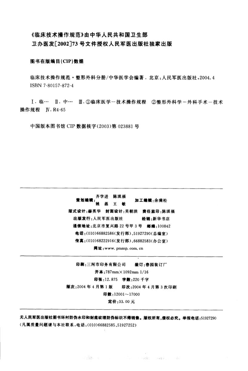 临床技术操作规范·整形外科分册_11266584_中华医学会编著_北京市:人民军医出版社_2004