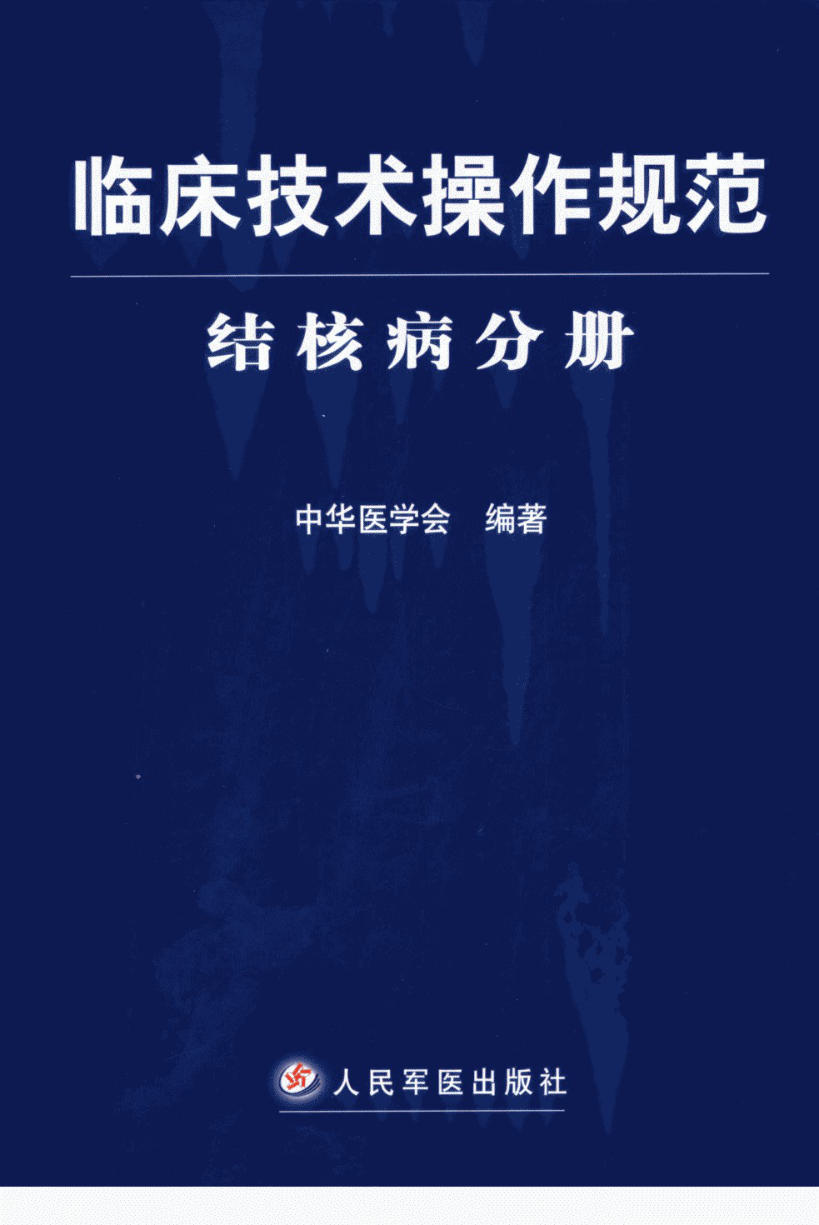 临床技术操作规范·结核病分册_11266577_中华医学会编著_北京市:人民军医出版社_2004