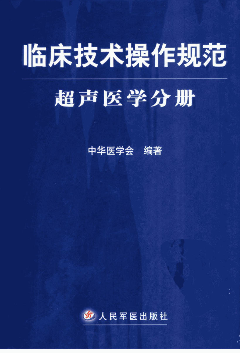 临床技术操作规范·超声医学分册_11266578_中华医学会编著_北京市:人民军医出版社_2003.12