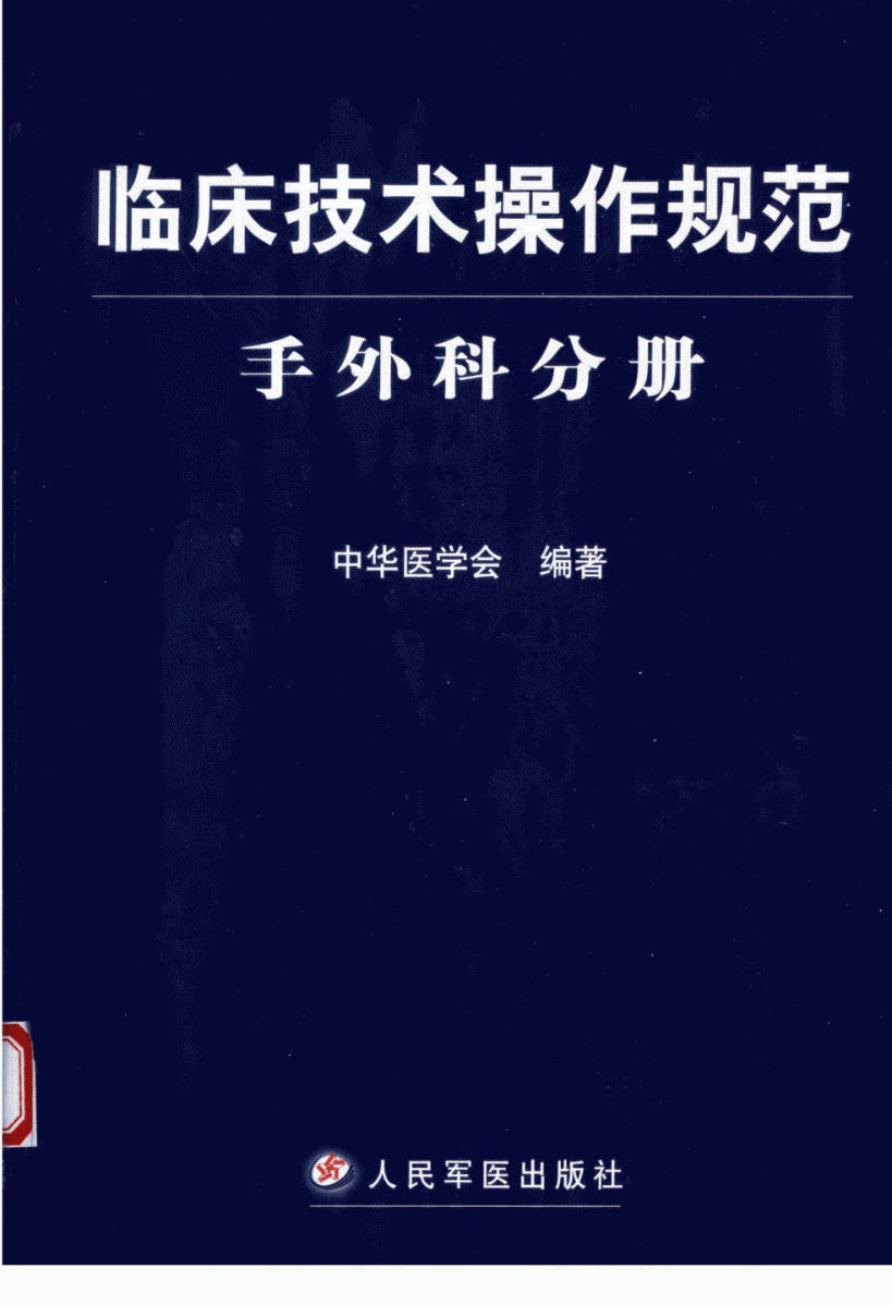 临床技术操作规范手外科分册_11590248_中华医学会编著_北京市:人民军医出版社_2004.11
