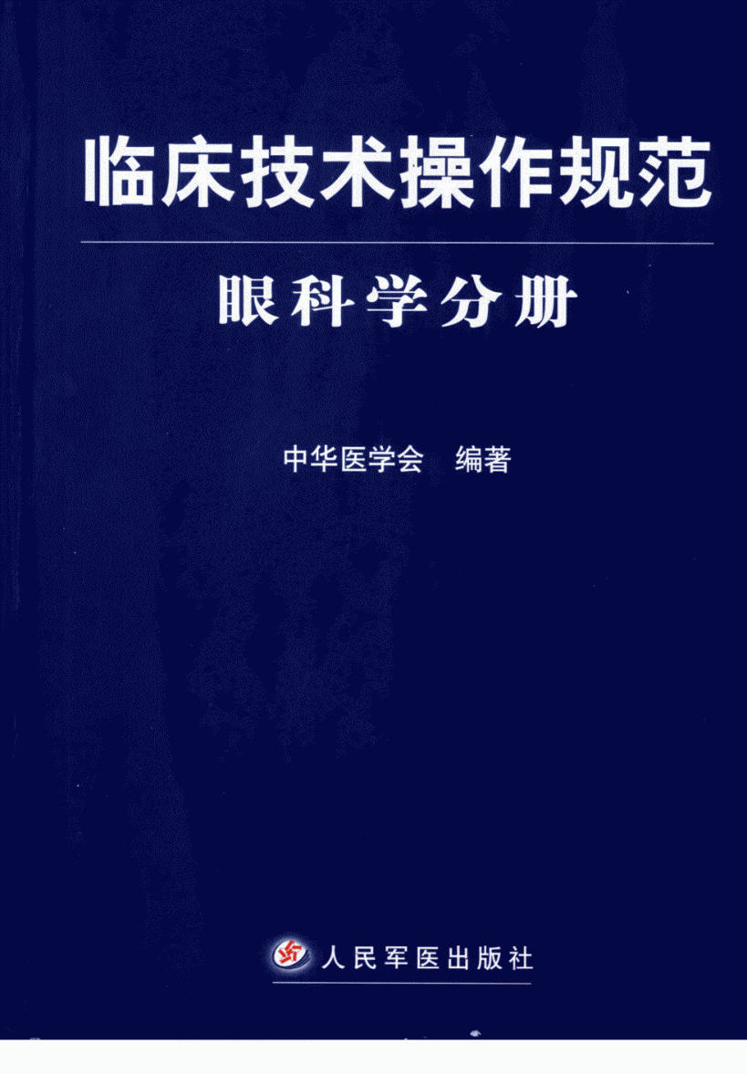 临床技术操作规范眼科学分册_11823049_中华医学会编著_北京市:人民军医出版社_2007