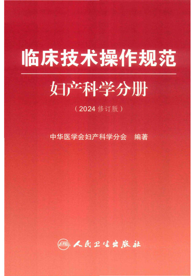 临床技术操作规范(妇产科学分册)