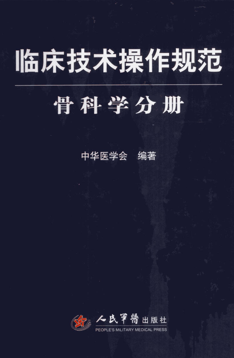 临床操作技术规范 骨科学分册_12936215_中华医学编著_北京市:人民军医出版社_2010.07