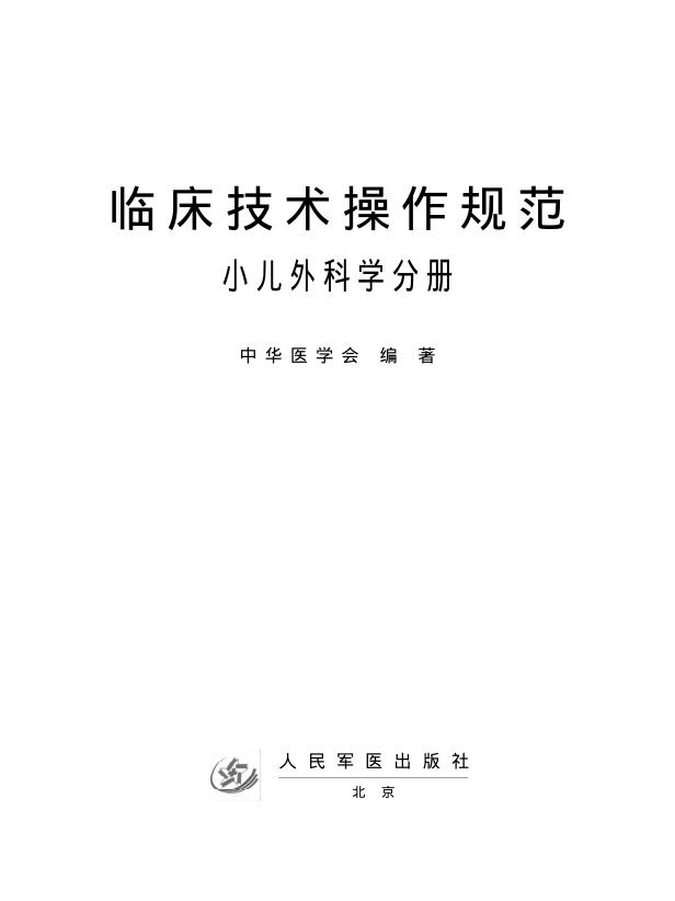 临床操作技术规范 小儿外科学分册