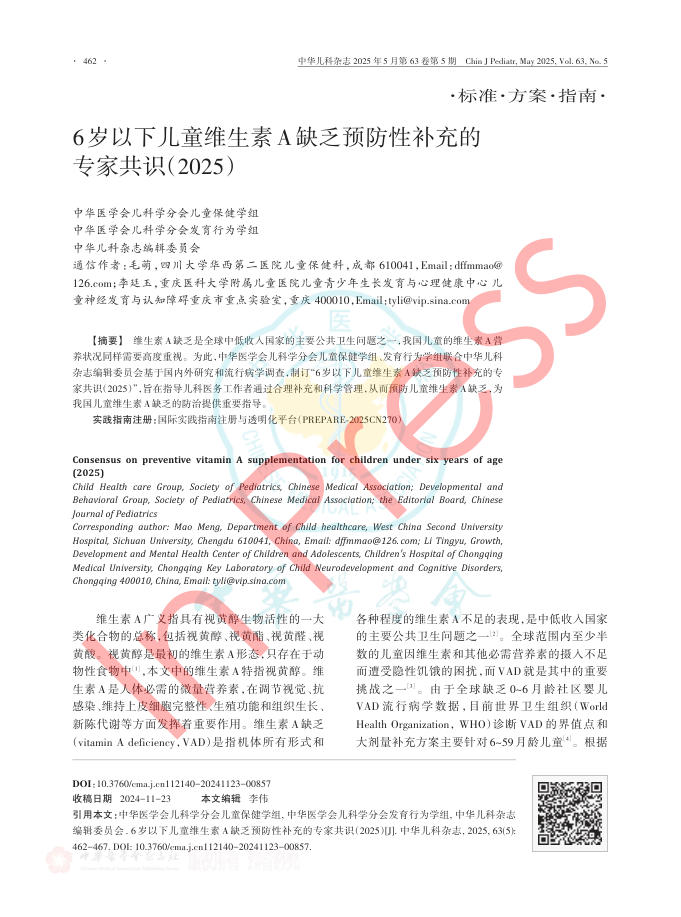 6岁以下儿童维生素A缺乏预防性补充的专家共识(2025)(1)