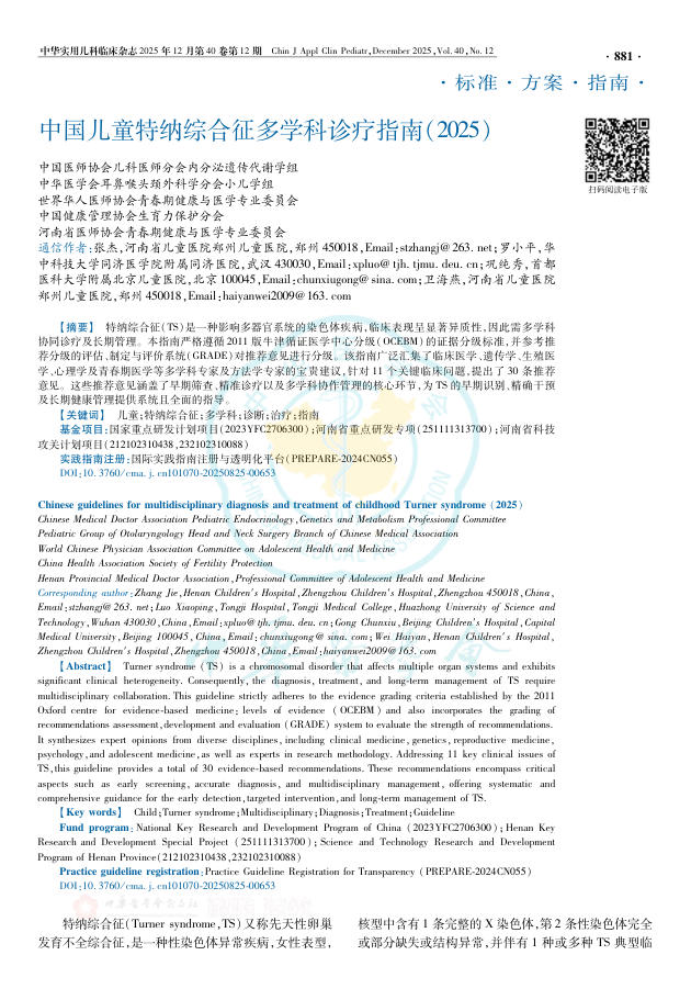 中国儿童特纳综合征多学科诊疗指南(2025)