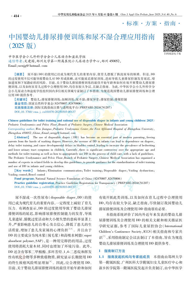中国婴幼儿排尿排便训练和尿不湿合理应用指南(2025版)