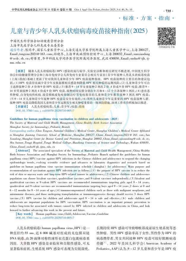 儿童与青少年人乳头状瘤病毒疫苗接种指南(2025)