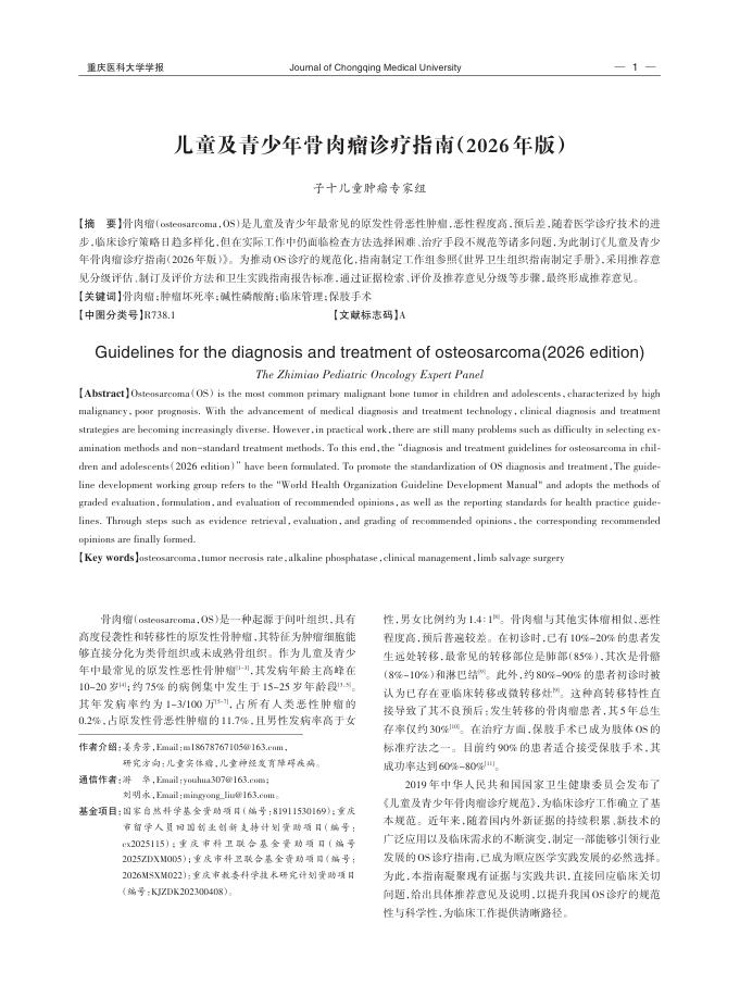 儿童及青少年骨肉瘤诊疗指南(2026年版)