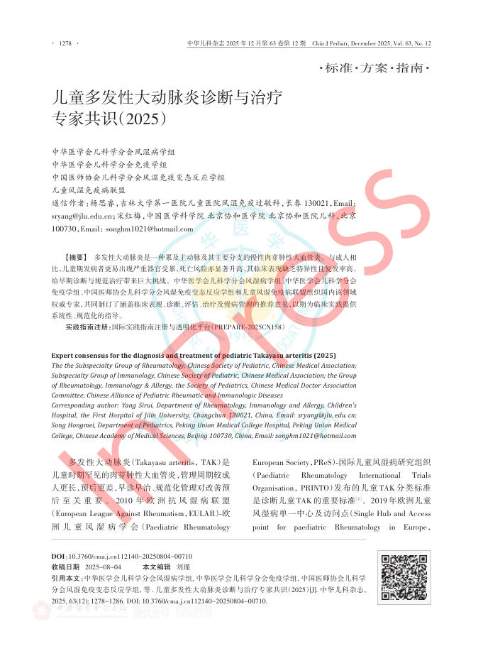 儿童多发性大动脉炎诊断与治疗专家共识(2025)