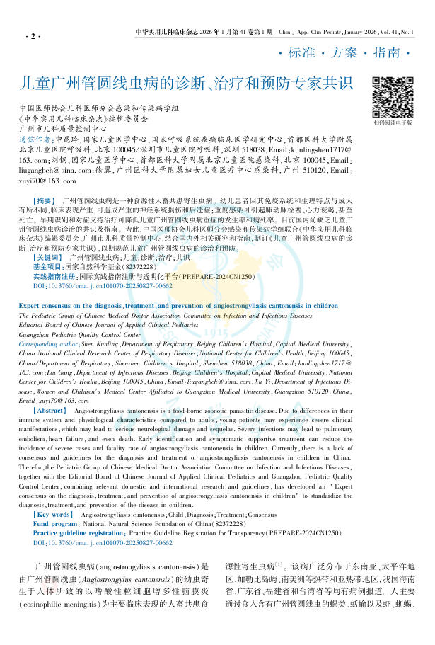 儿童广州管圆线虫病的诊断、治疗和预防专家共识