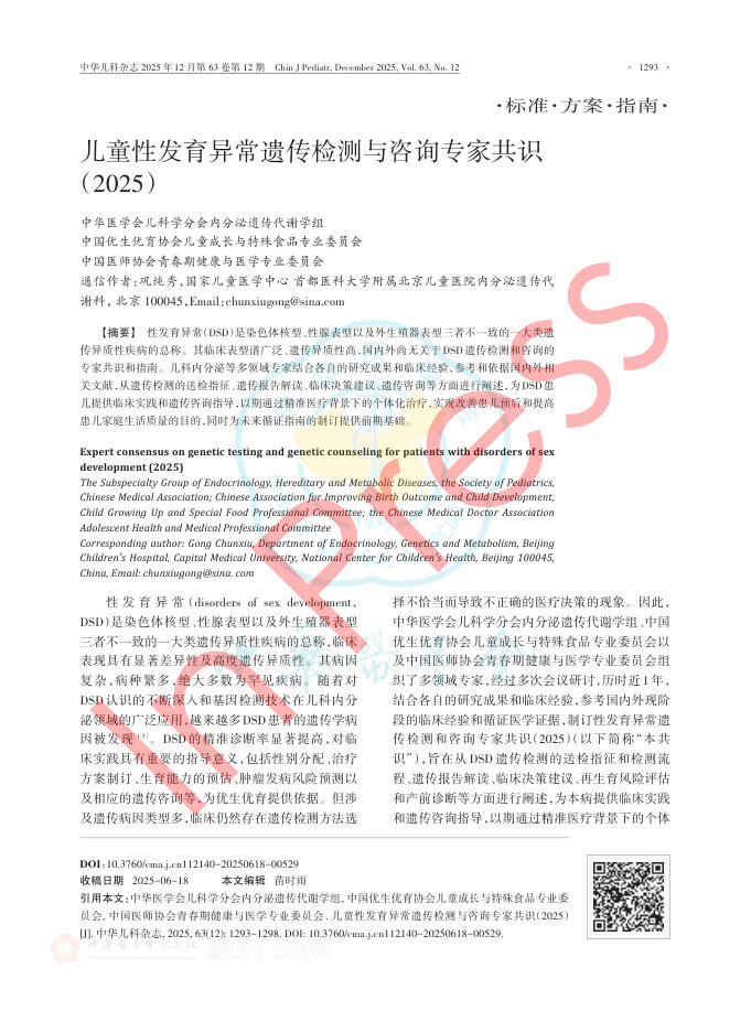 儿童性发育异常遗传检测与咨询专家共识(2025)