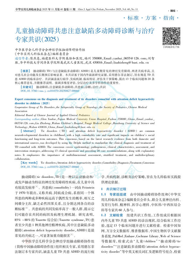 儿童抽动障碍共患注意缺陷多动障碍诊断与治疗专家共识(2025)(1)