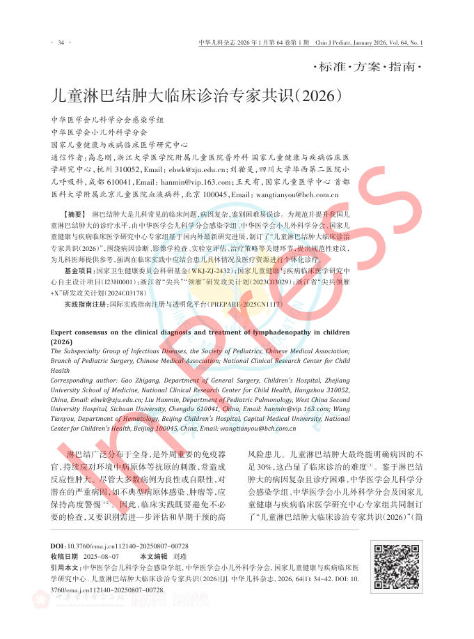 儿童淋巴结肿大临床诊治专家共识(2026)