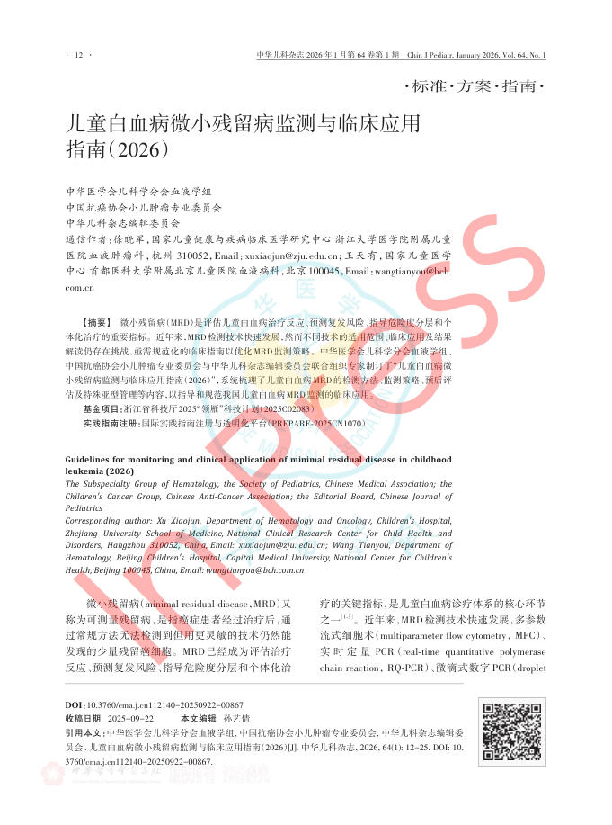 儿童白血病微小残留病监测与临床应用指南(2026)