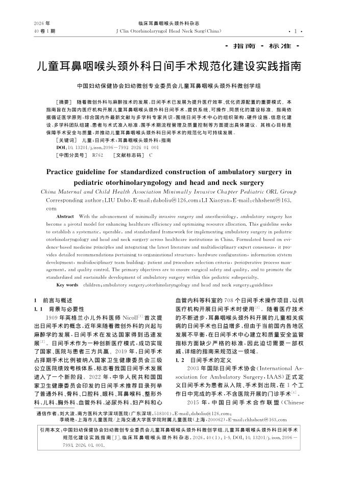 儿童耳鼻咽喉头颈外科日间手术规范化建设实践指南