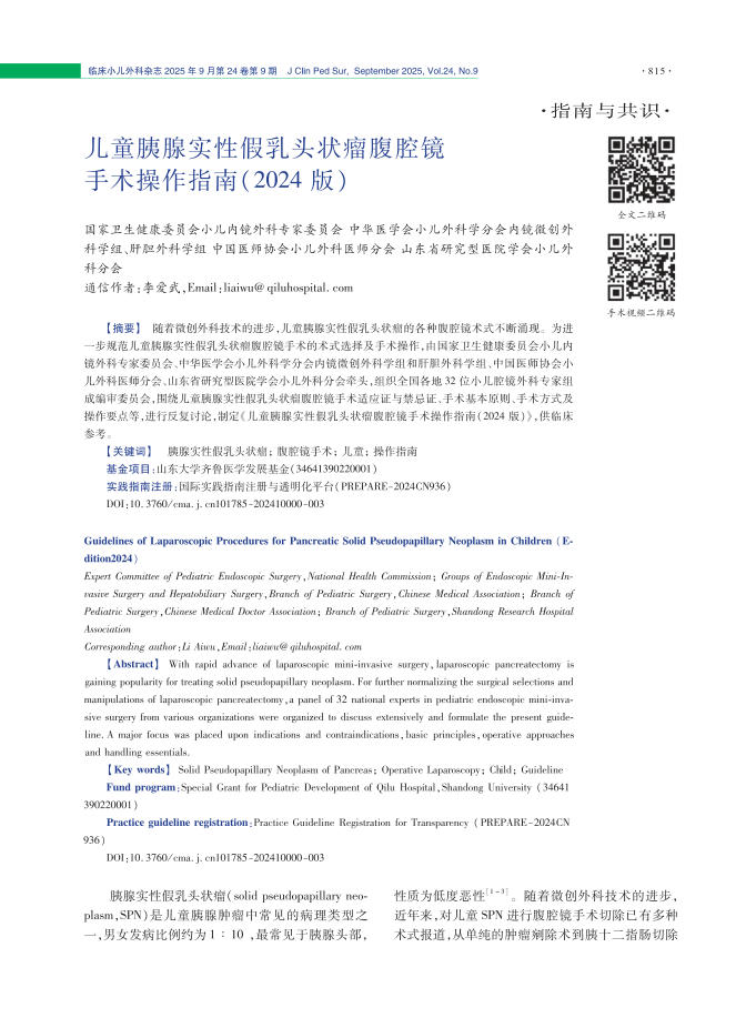 儿童胰腺实性假乳头状瘤腹腔镜手术操作指南(2024版)