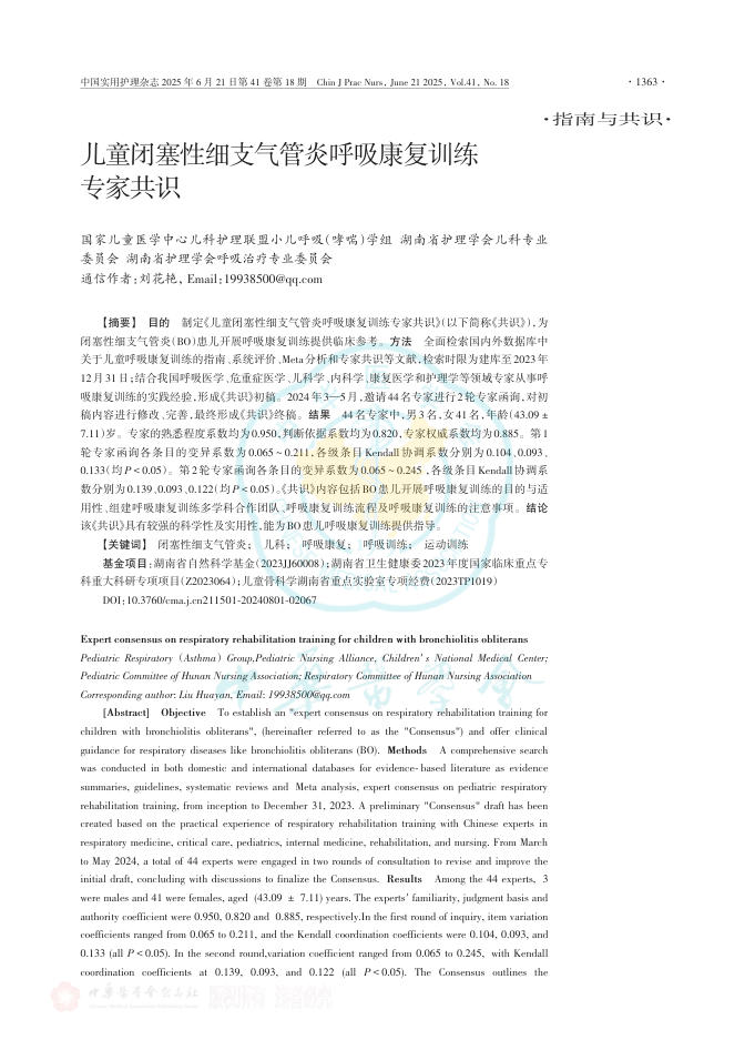 儿童闭塞性细支气管炎呼吸康复训练专家共识