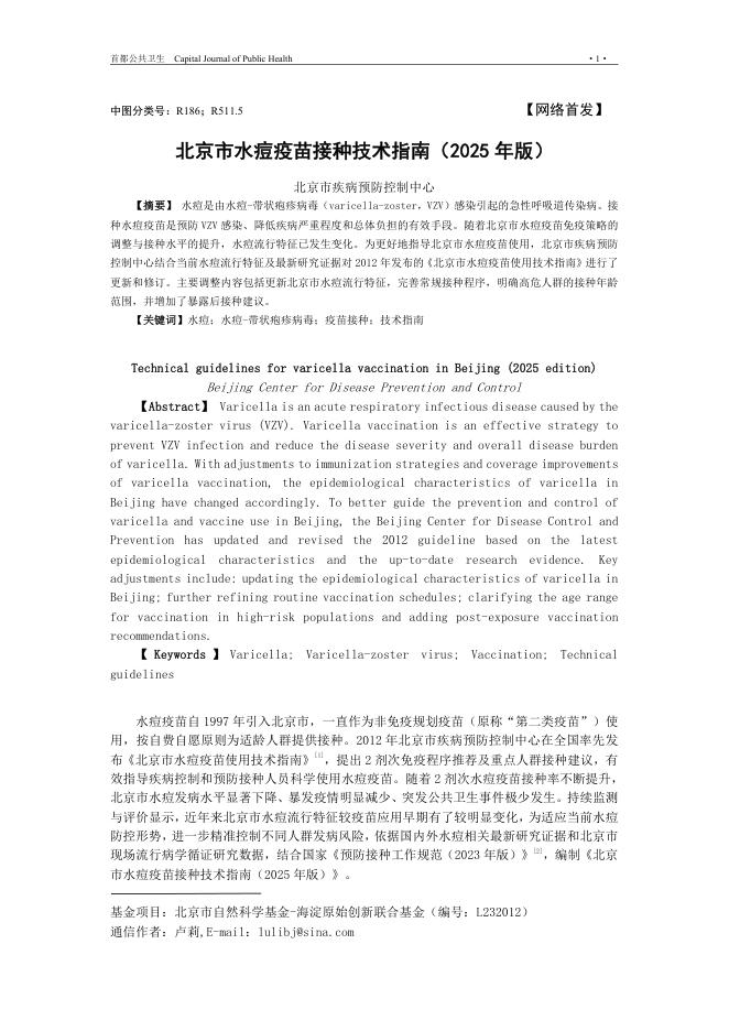 北京市水痘疫苗接种技术指南(2025年版)