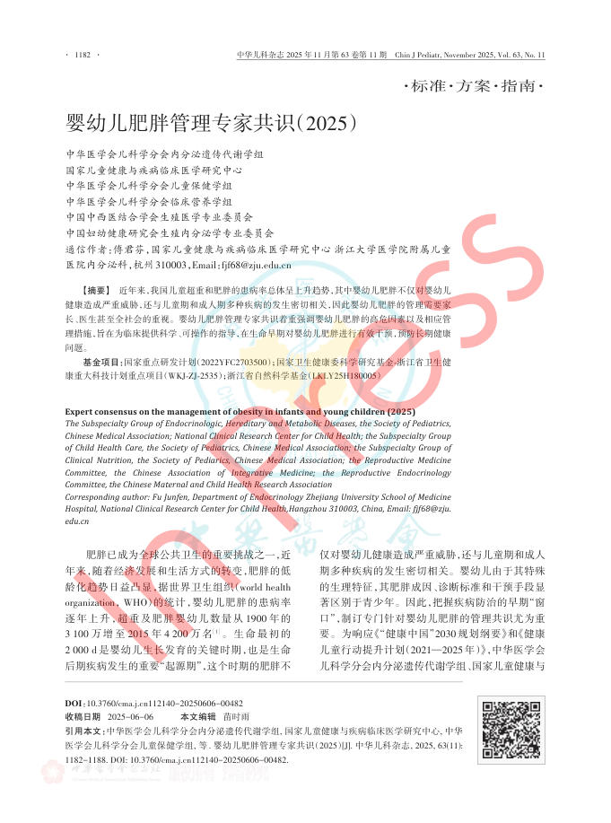婴幼儿肥胖管理专家共识(2025)