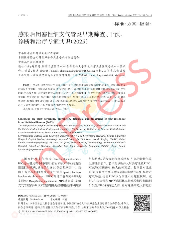 感染后闭塞性细支气管炎早期筛查、干预、诊断和治疗专家共识(2025)