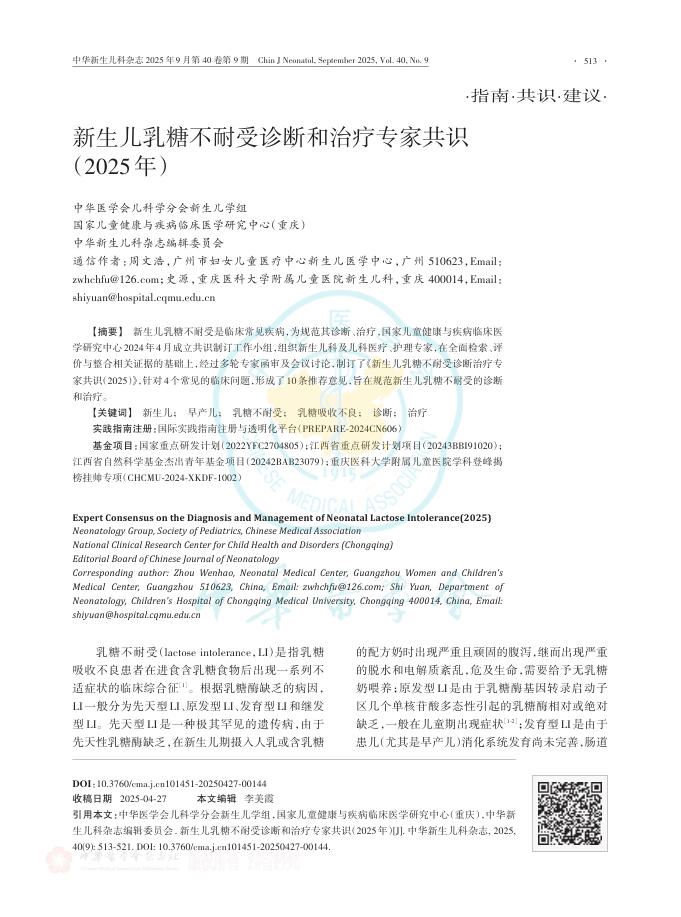 新生儿乳糖不耐受诊断和治疗专家共识(2025年)